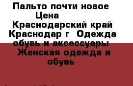 Пальто почти новое › Цена ­ 1 300 - Краснодарский край, Краснодар г. Одежда, обувь и аксессуары » Женская одежда и обувь   